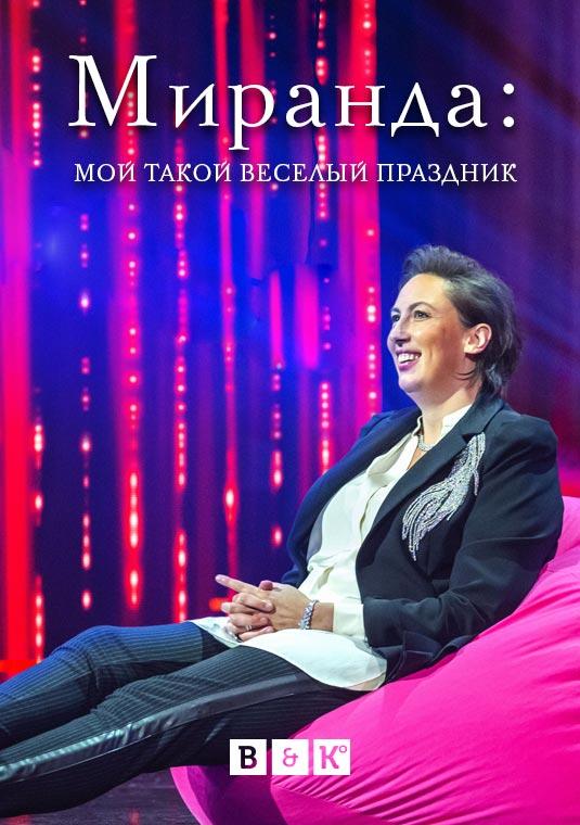 Миранда: Мой такой весёлый праздник