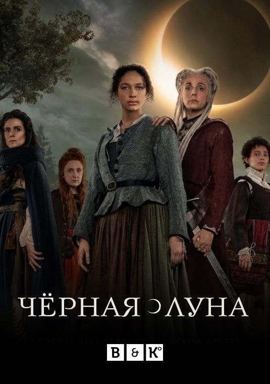 Чёрная луна