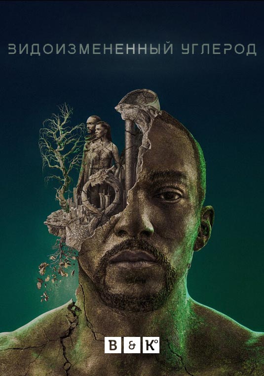 Видоизмененный углерод: Восстановленный