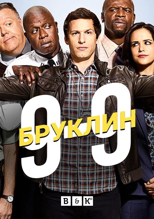 Бруклин 9-9