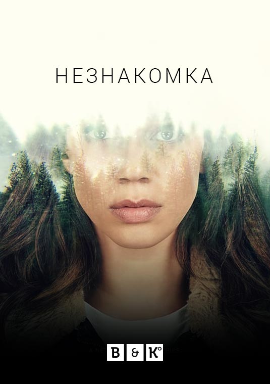 Незнакомка