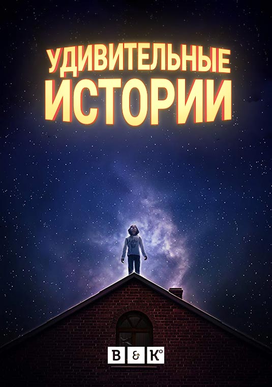 Удивительные истории