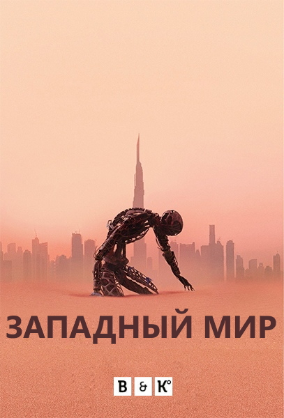 Западный мир