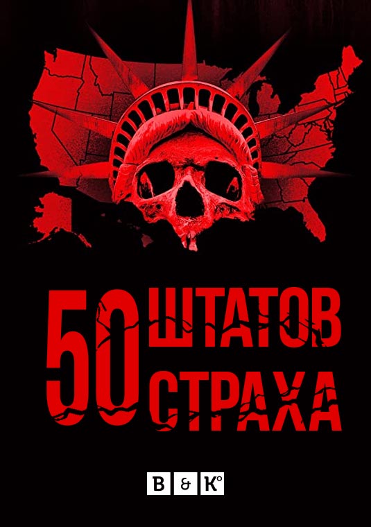 50 штатов страха