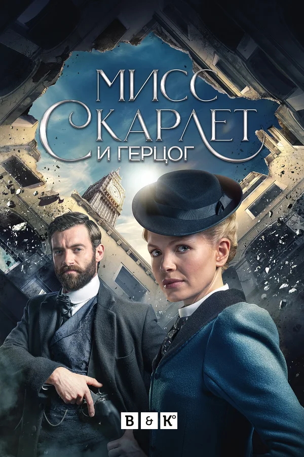 Мисс Скарлет и Герцог