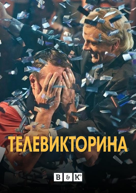 Телевикторина