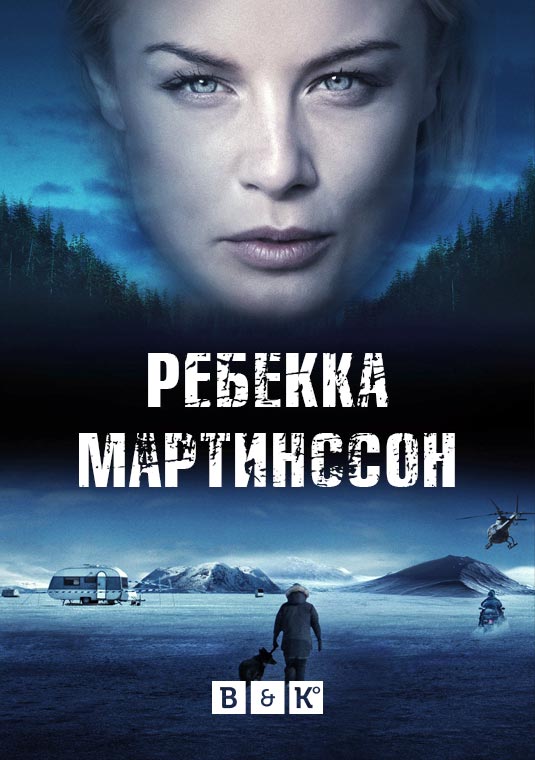 Ребекка Мартинсон