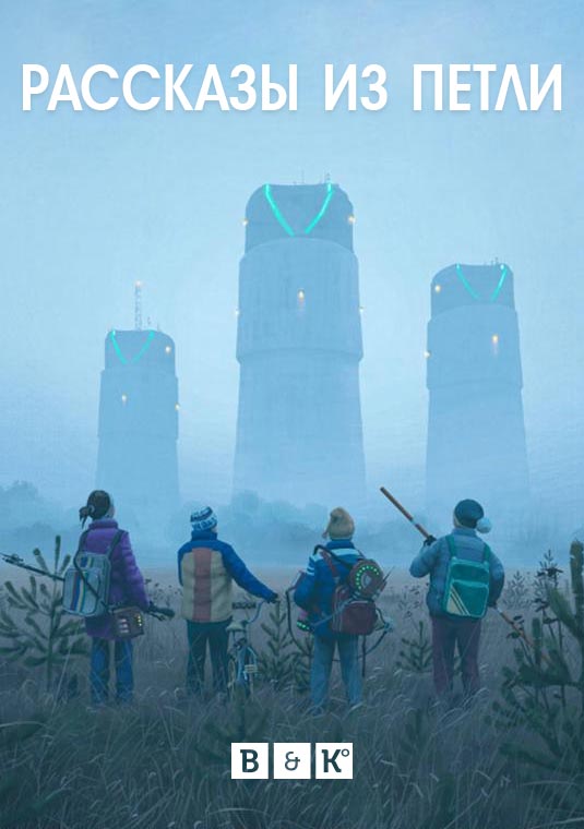 Раccказы из Петли