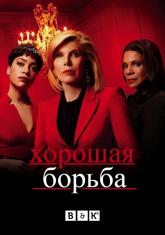 Хорошая борьба