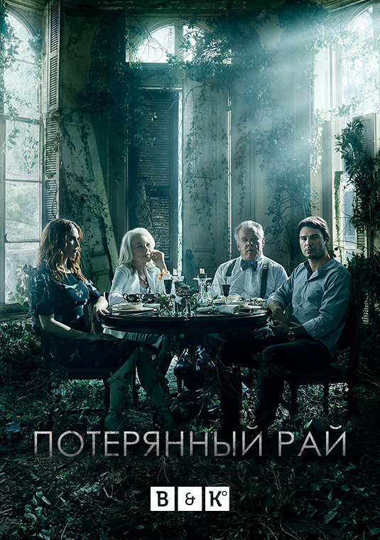 Потерянный рай