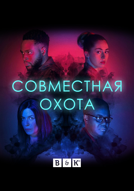 Совместная охота