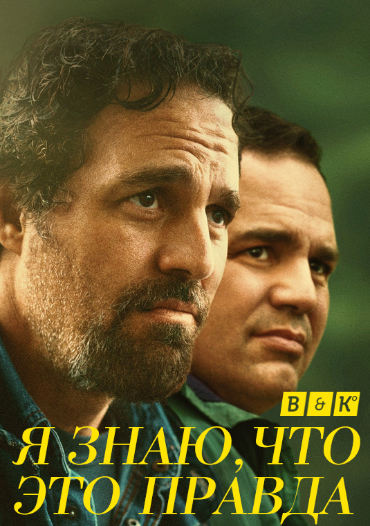 Я знаю, что это правда