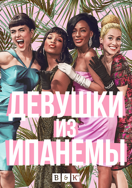 Девушки из Ипанемы (Самая красивая вещь)