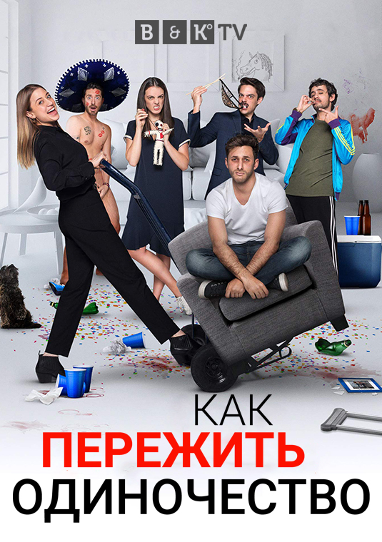 Как пережить одиночество