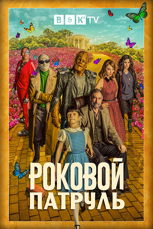 Роковой патруль