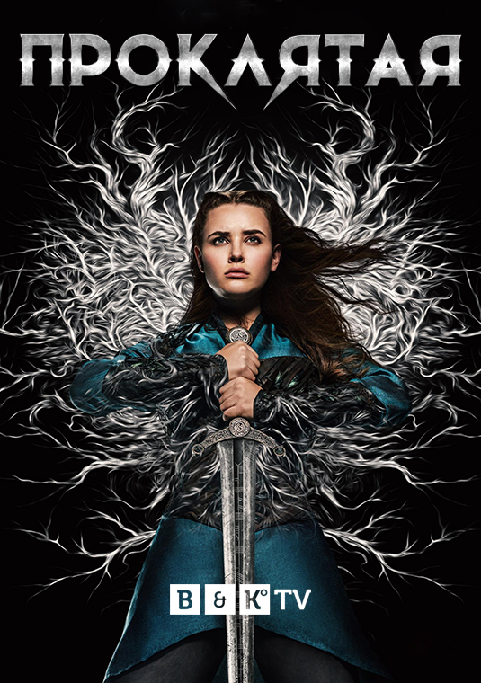 Проклятая