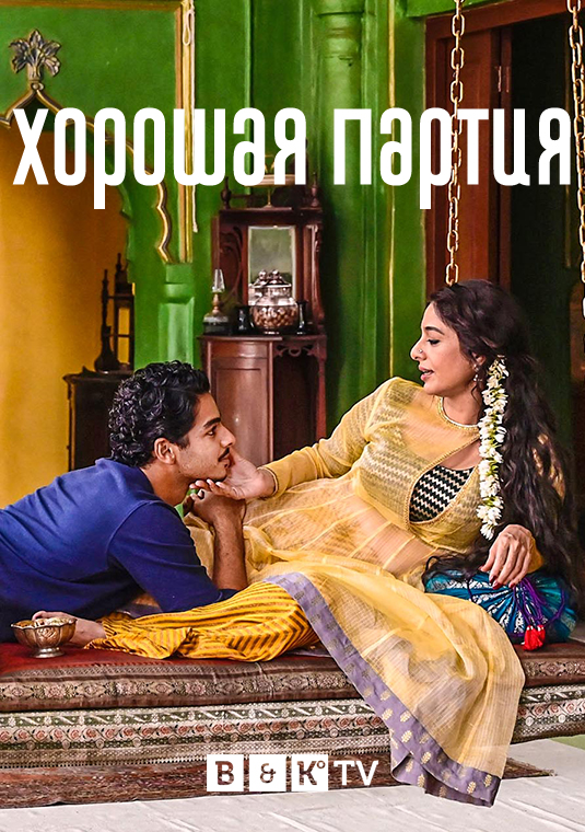 Хорошая партия