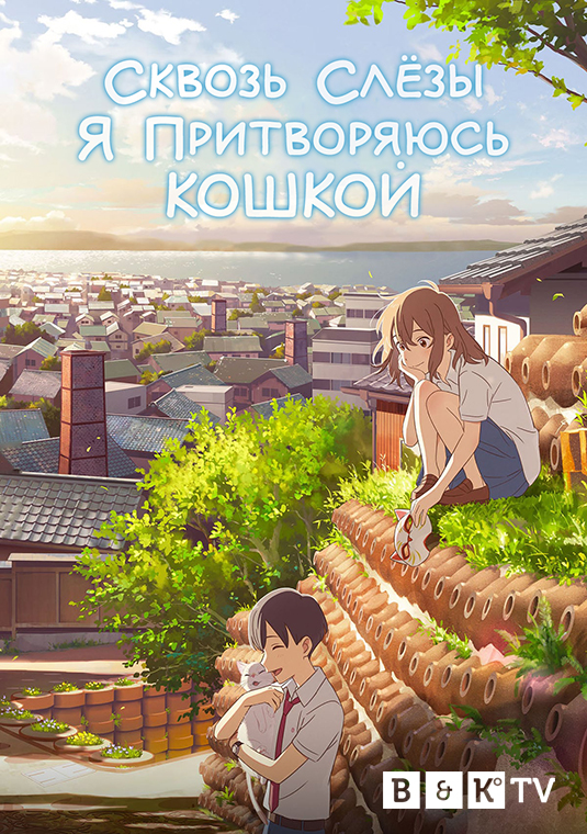 Сквозь слёзы я притворяюсь кошкой (2020)