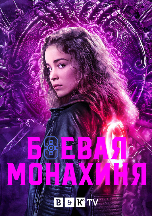 Боевая монахиня