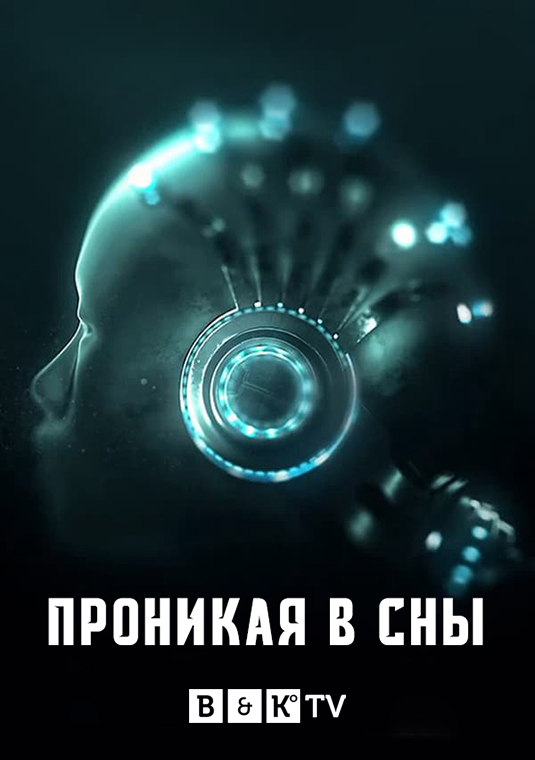 Проникая в сны