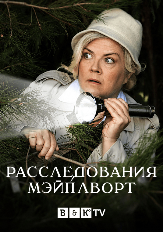 Расследования Мэйплворт