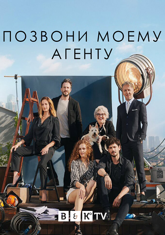 Позвони моему агенту