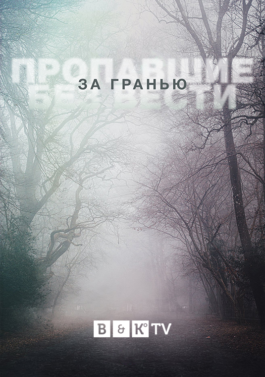 Пропавшие без вести: За гранью