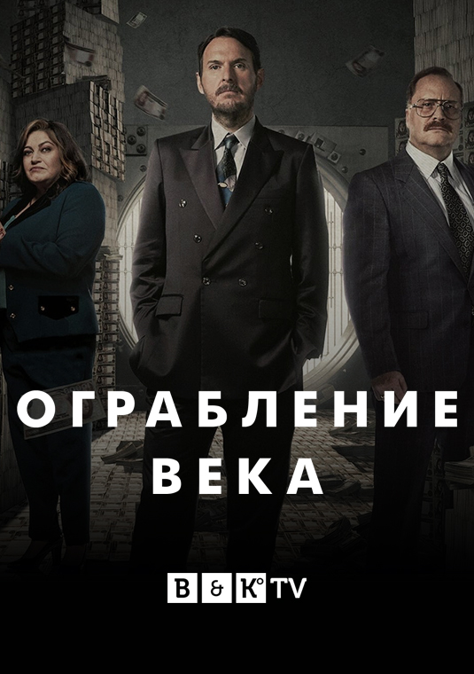 Ограбление века