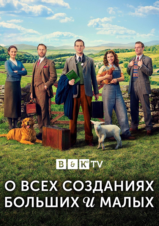 О всех созданиях — больших и малых