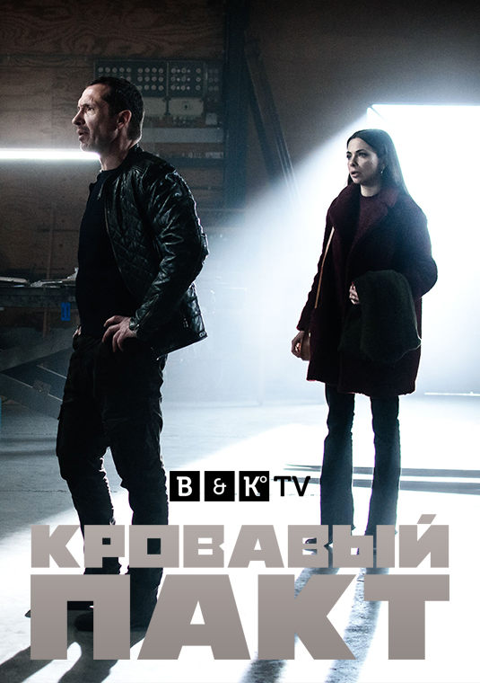 Кровавый пакт