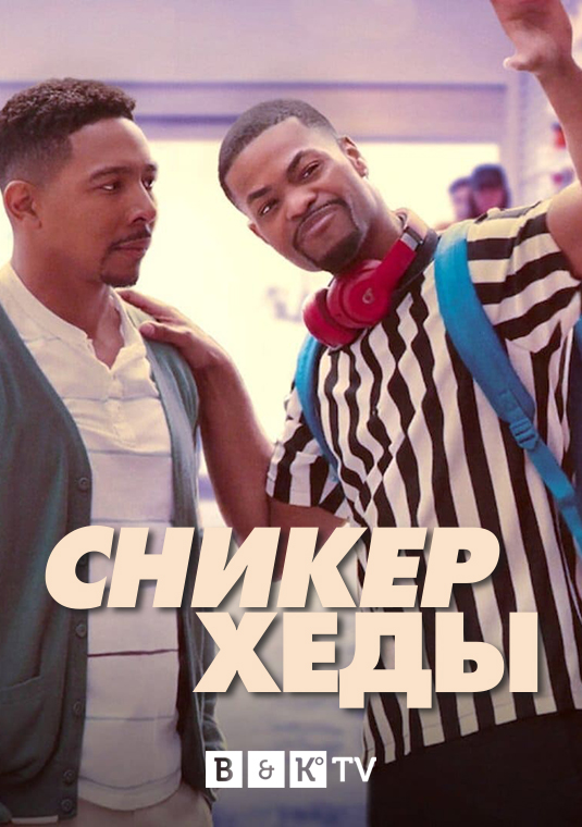 Сникерхеды