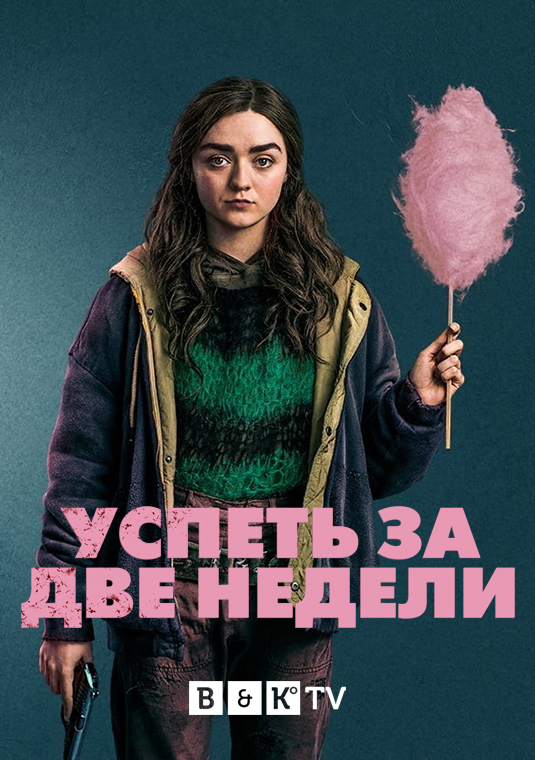 Успеть за две недели