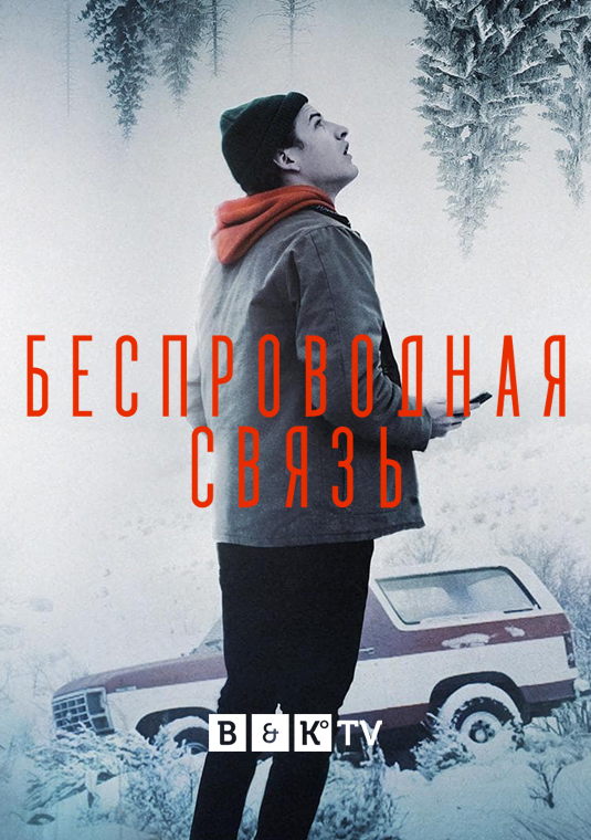 Беспроводная связь