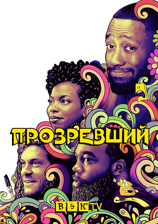 Прозревший