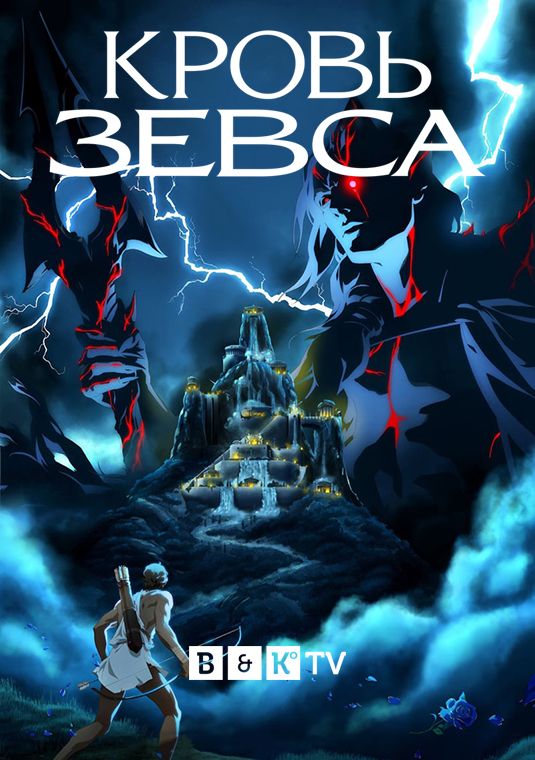 Кровь Зевса