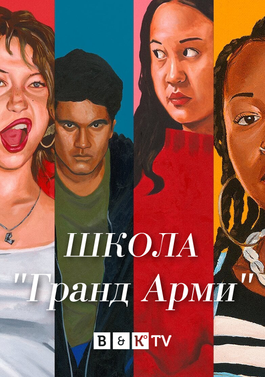 Школа "Гранд Арми"