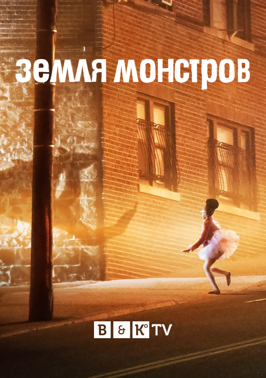 Земля монстров