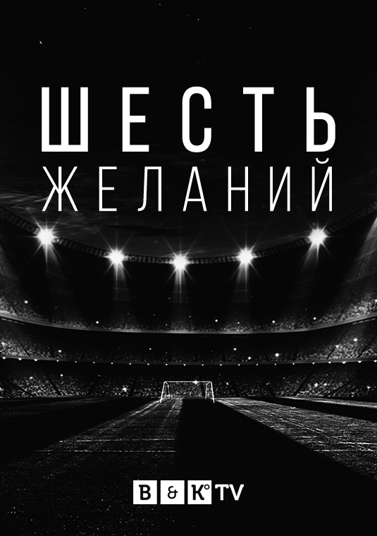 Шесть желаний