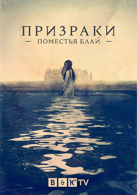 Призраки поместья Блай