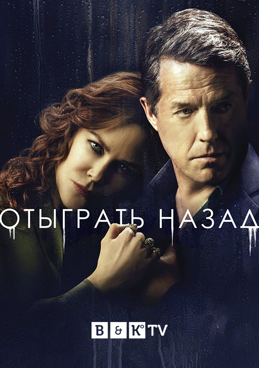 Отыграть назад