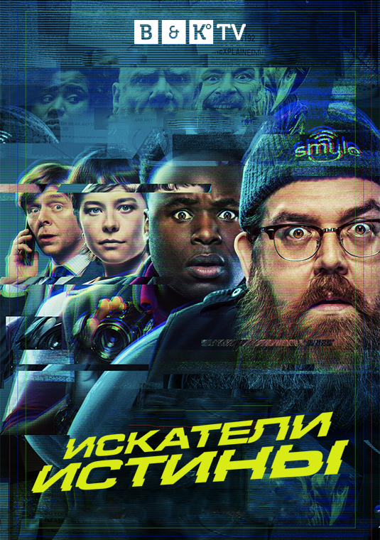 Искатели истины