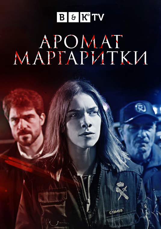 Аромат маргаритки