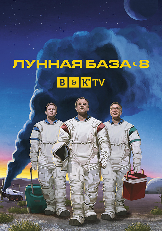Лунная база 8