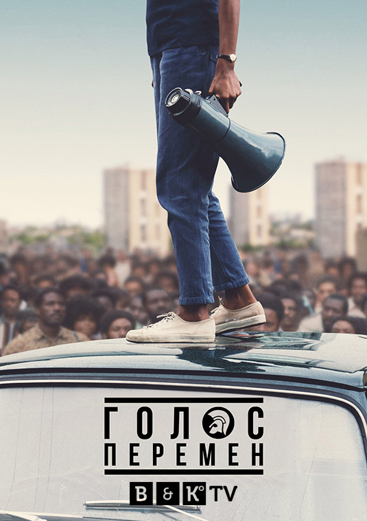 Голос перемен