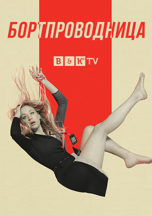 Бортпроводница