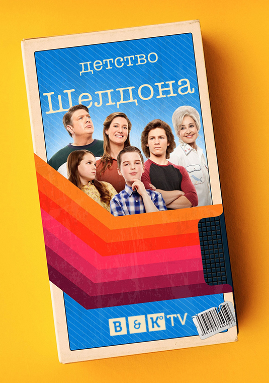 Детство Шелдона