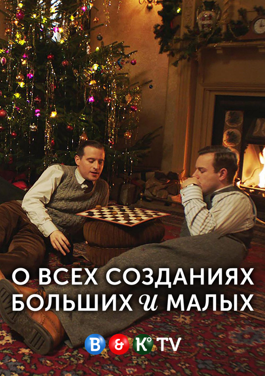 О всех созданиях — больших и малых