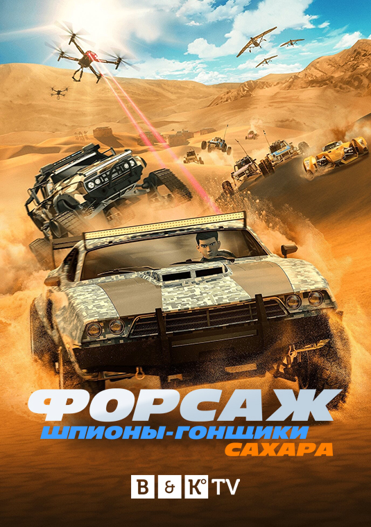 Форсаж: Шпионы-гонщики