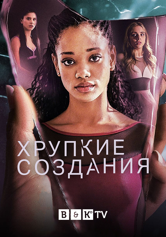 Хрупкие создания