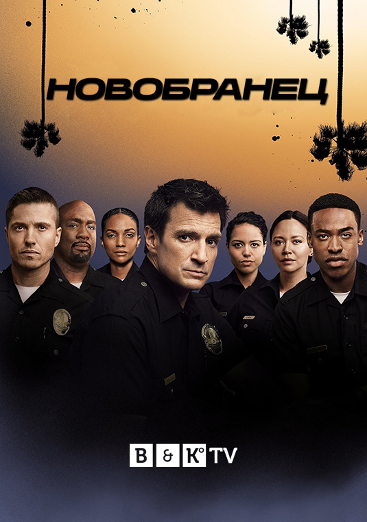 Новобранец